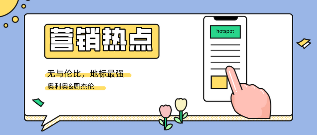 什么是营销热点