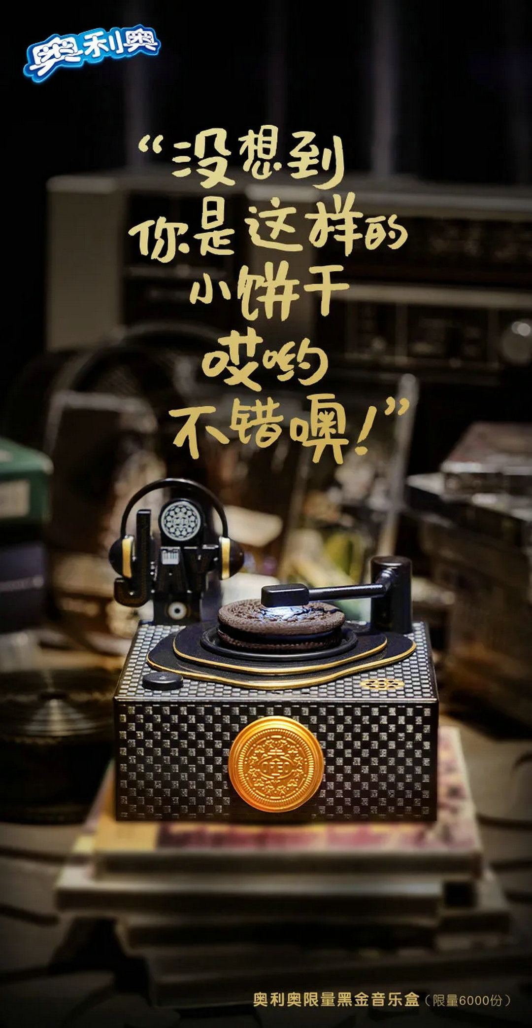 奥利奥饼干活动宣传图