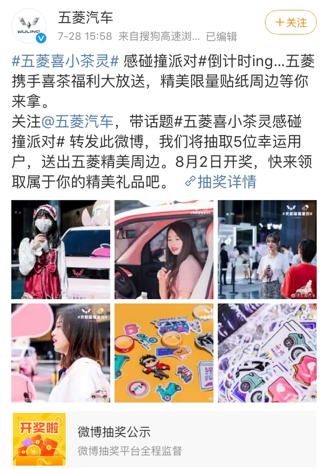 五菱汽车在微博上开展了转发抽奖活动