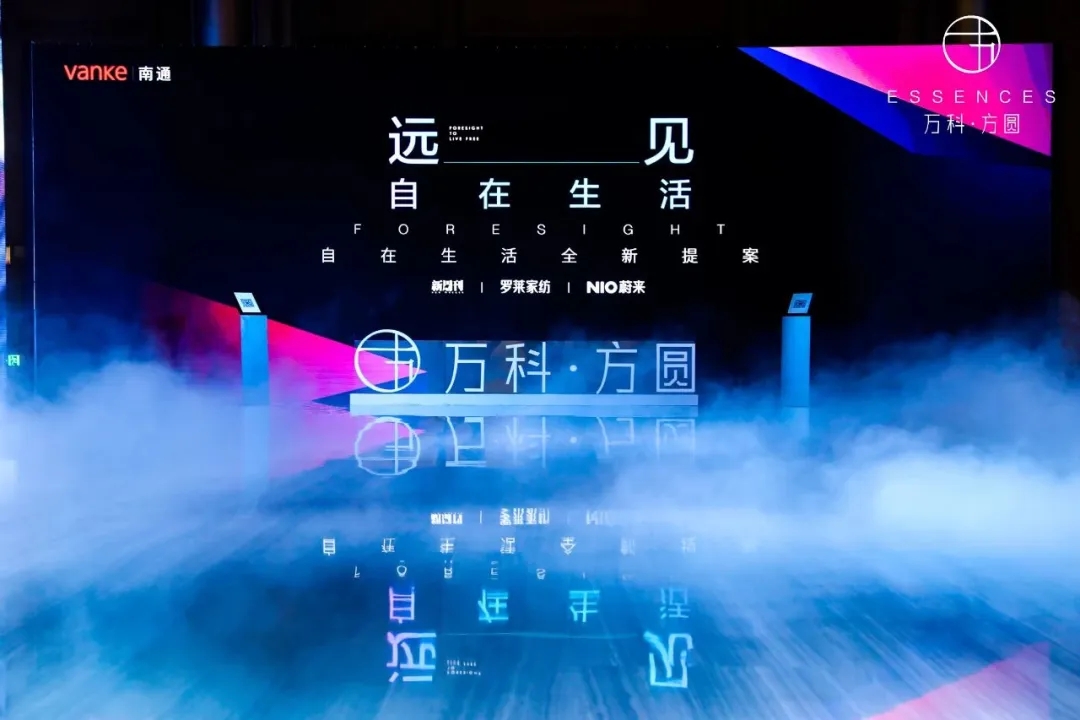 万科 | 远见自在生活 | 品牌发布会
