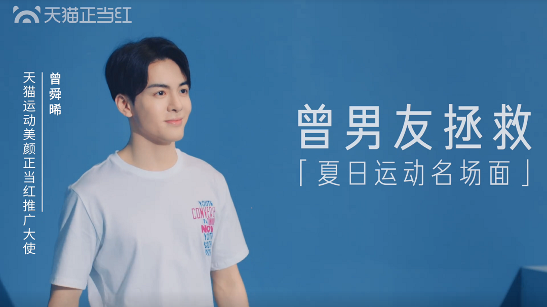 天猫正当红推广大使曾舜晞