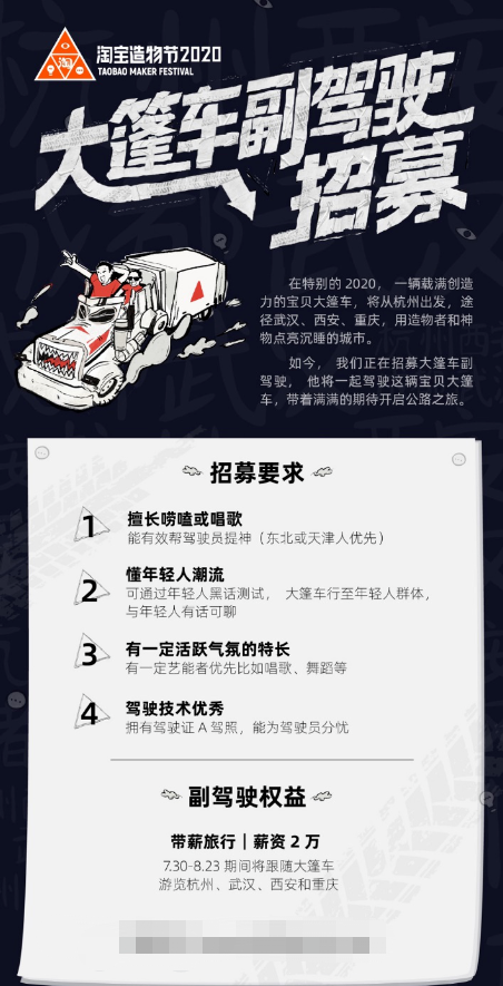 淘宝活动全案之大篷车副驾驶招募